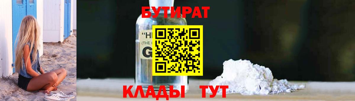 Бутират  Вход с VPN  Щёлково  Бутират оксибутират 