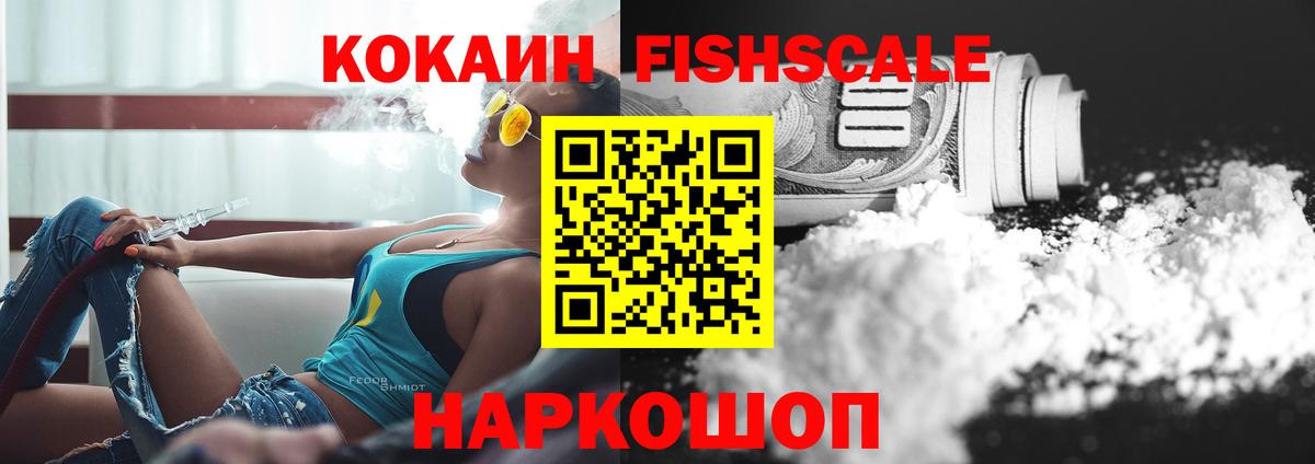 Щёлково  COCAIN FishScale  Вход с VPN 