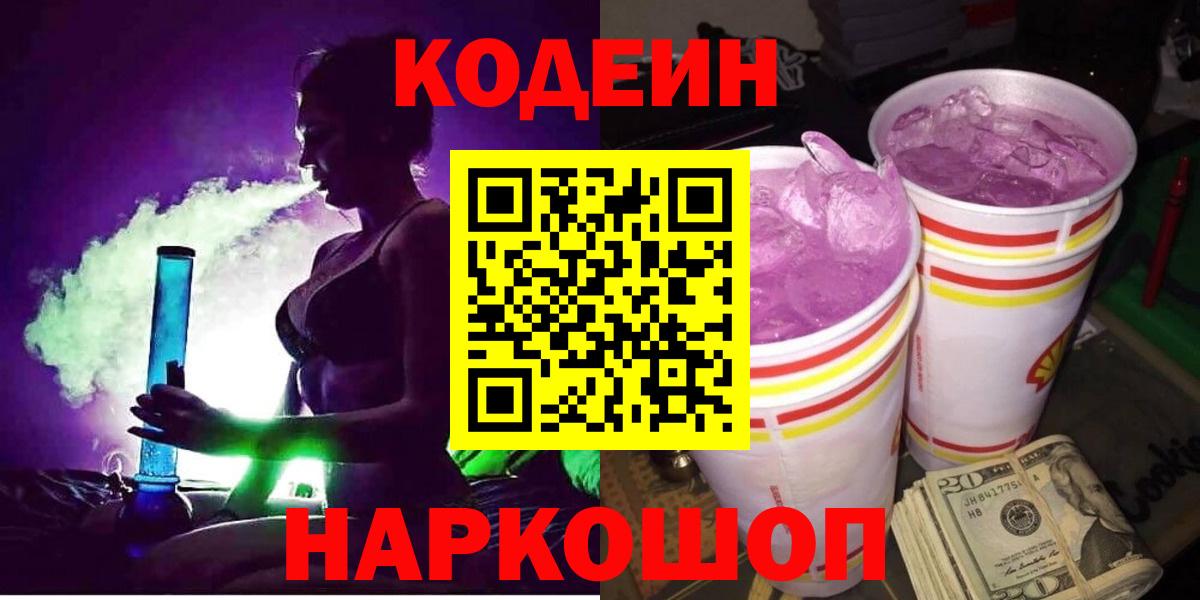 купить закладку  Кодеин напиток Lean (лин)  Вход с VPN  Щёлково 