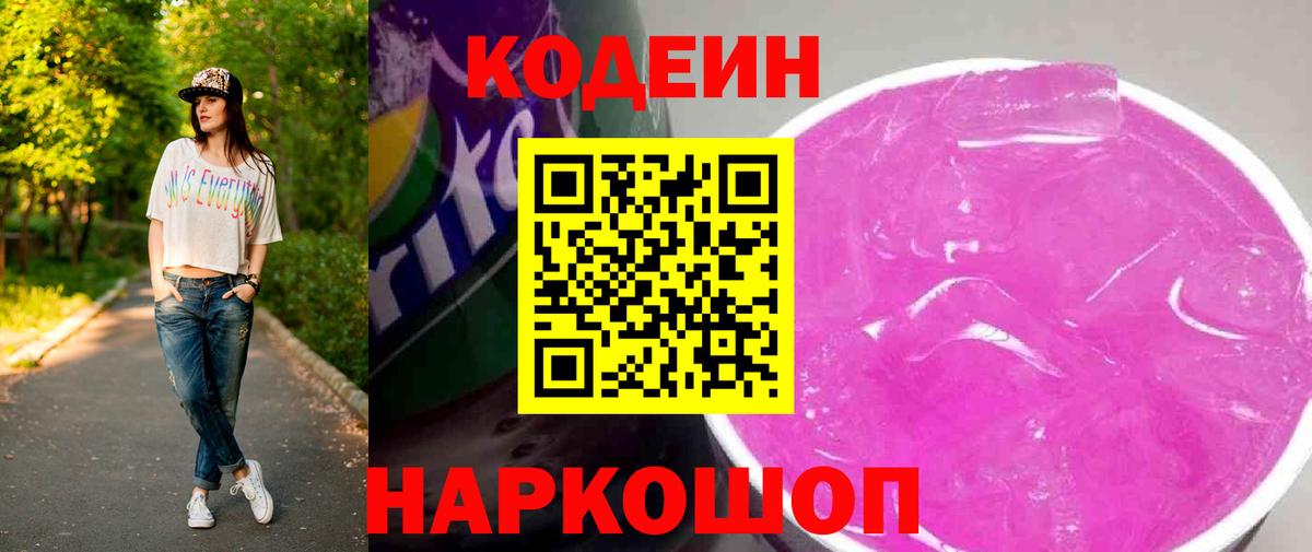 Кодеин Purple Drank Щёлково